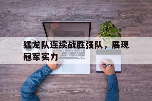 APP官方下载-猛龙队连续战胜强队，展现冠军实力的简单介绍