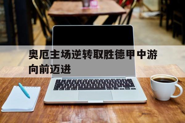 奥厄主场逆转取胜德甲中游向前迈进