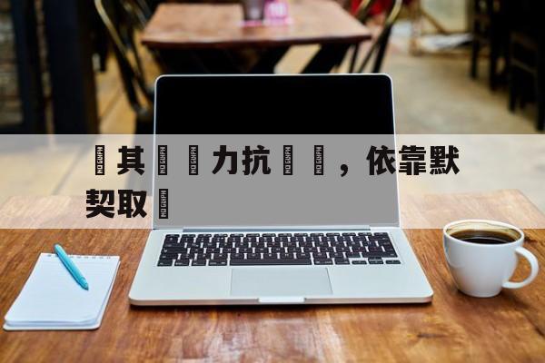 当对保持或增进与对手的关系有极大好处
